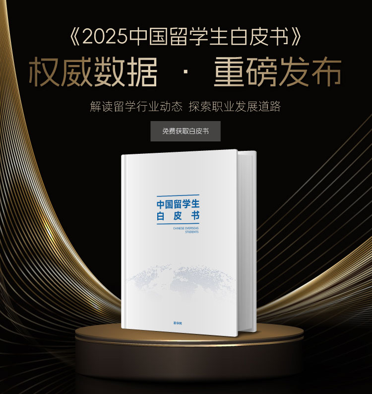 2025中国留学生白皮书