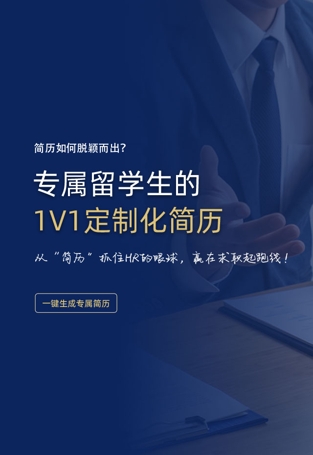专属留学生的1V1定制化简历