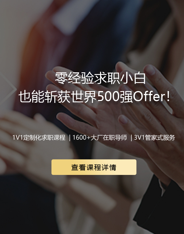 1V1定制化求职课程