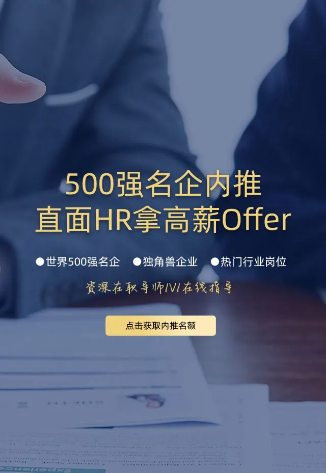 500强名企内推