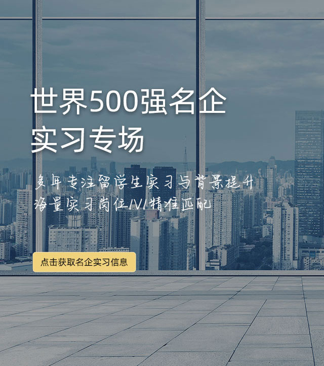世界500强名企实习专场