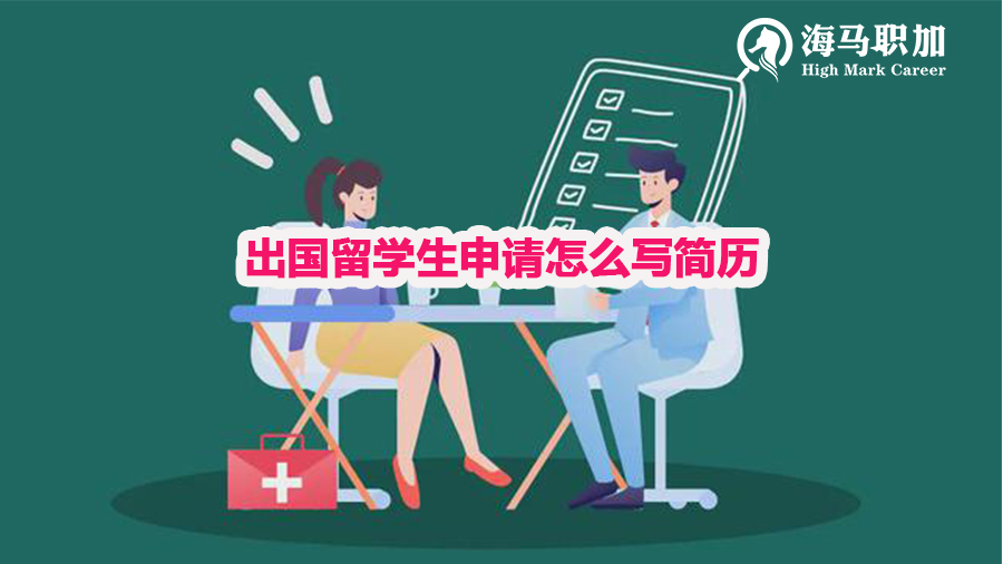 出国留学生申请怎么写简历