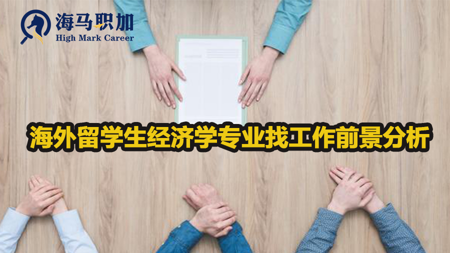 海外留学生经济学专业求职前景分析