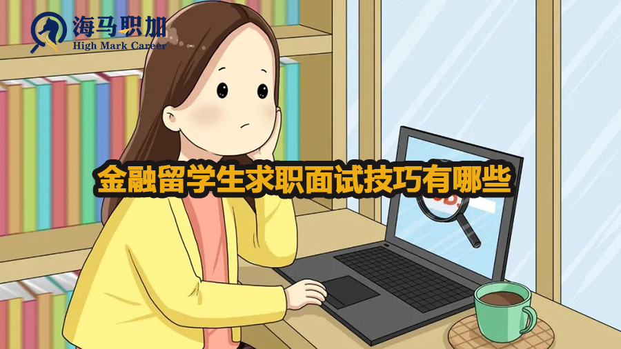 金融留学生求职面试技巧有哪些