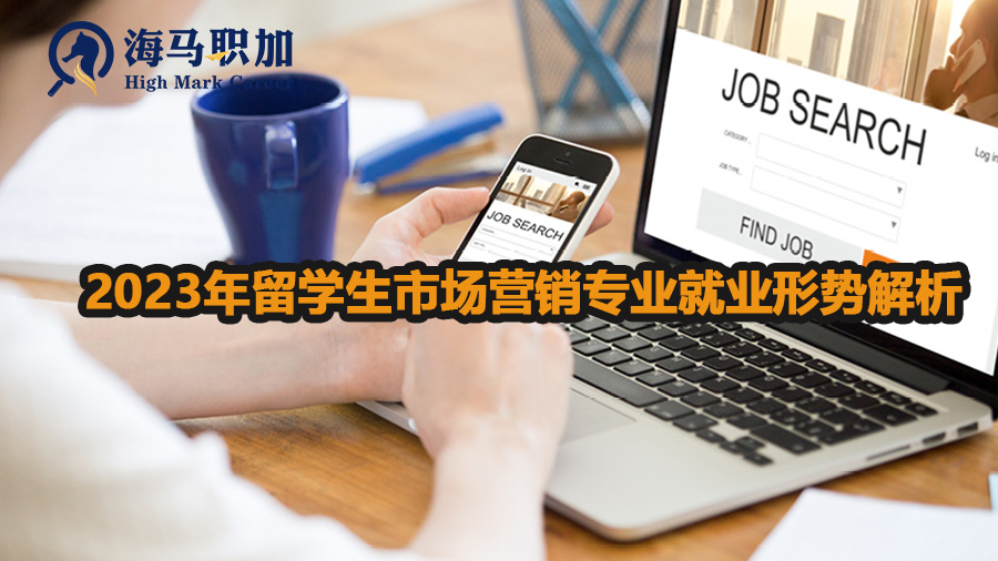 2023年留学生市场营销专业就业形势解析