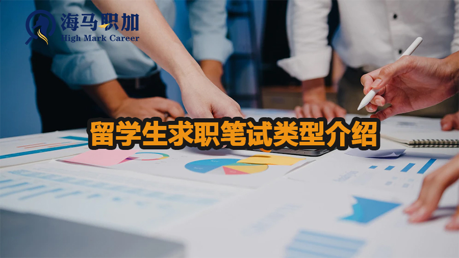 留学生求职笔试有哪些类型