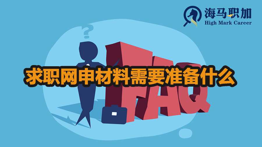 求职网申材料需要准备什么