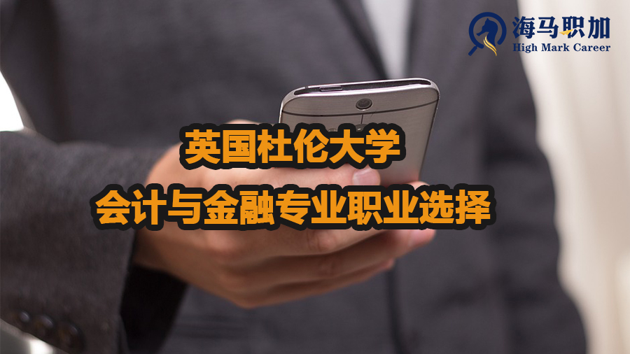 英国杜伦大学会计与金融专业能从事哪些职业