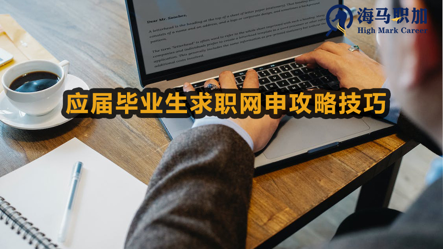 应届毕业生求职网申攻略技巧