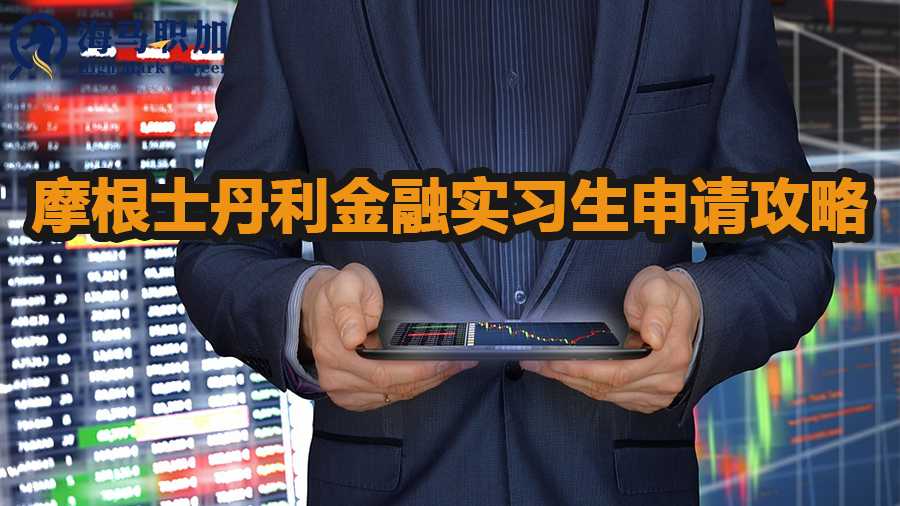 摩根士丹利金融实习生申请攻略