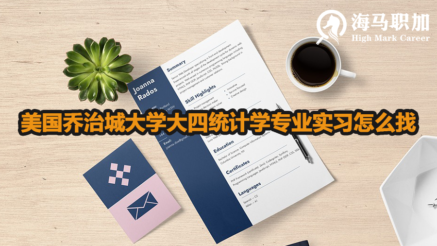 美国乔治城大学大四统计学专业实习怎么找