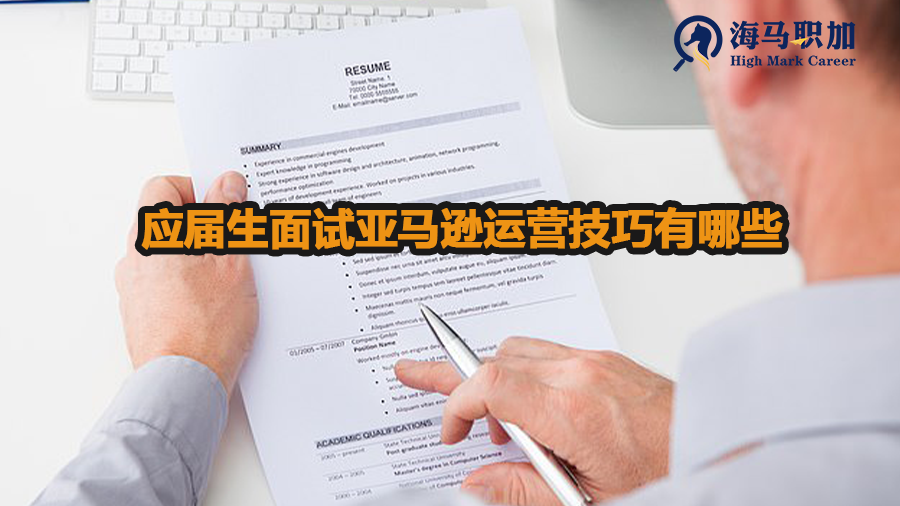 应届生面试亚马逊运营技巧