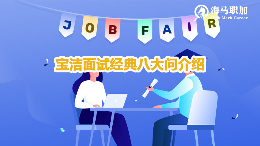 宝洁面试经典八大问是什么