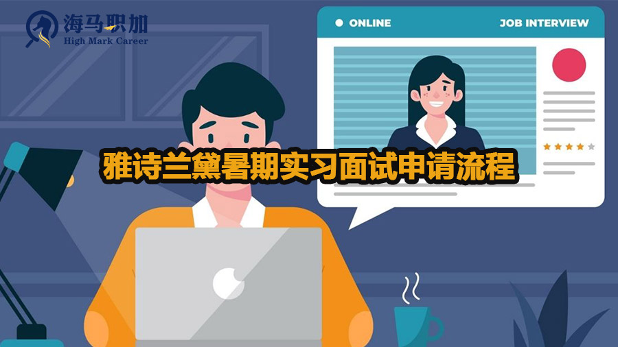 雅诗兰黛暑期实习面试申请流程是怎样的