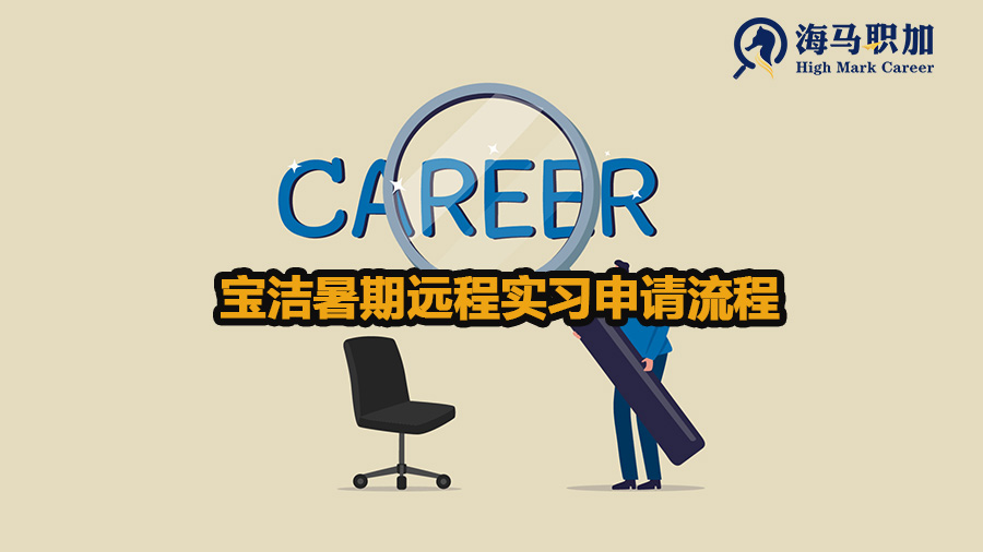宝洁暑期远程实习申请流程