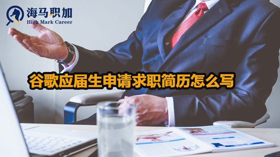 谷歌应届生申请求职简历怎么写