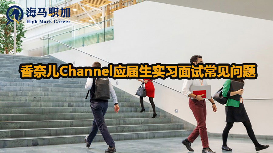 香奈儿Channel应届生实习面试常见问题