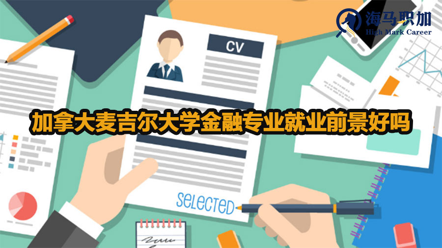 加拿大麦吉尔大学金融专业就业前景好吗