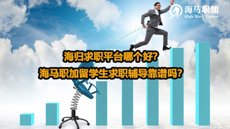 海归求职平台哪个好？海马职加留学生求职辅导靠谱吗？