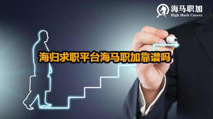 海归求职平台海马职加靠谱吗