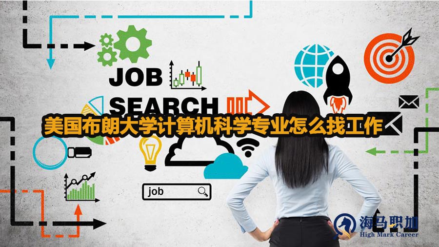 美国布朗大学计算机科学专业怎么找工作