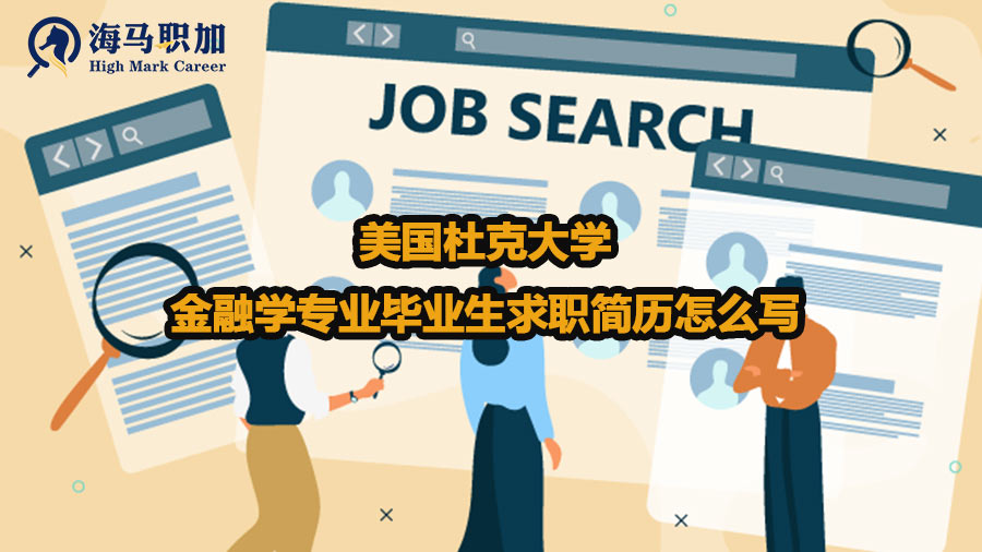 美国杜克大学金融学专业毕业生求职简历怎么写