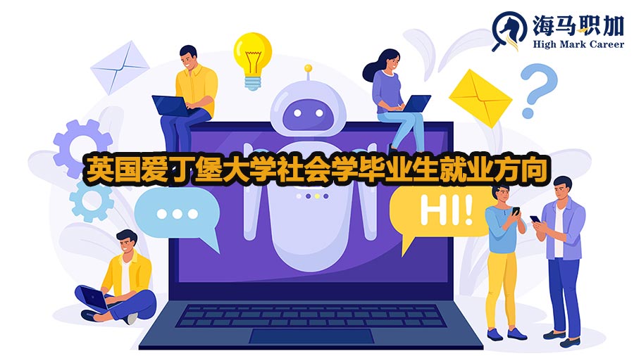 英国爱丁堡大学社会学毕业生就业方向
