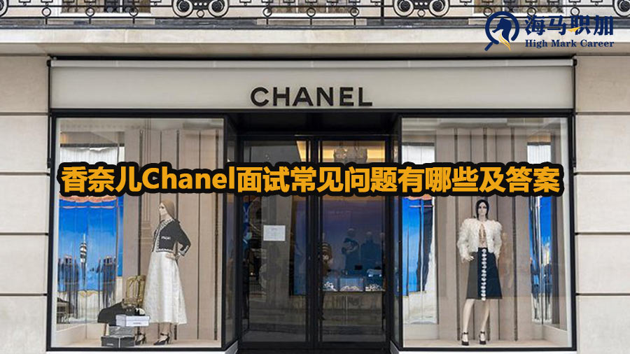 香奈儿Chanel面试常见问题有哪些及答案