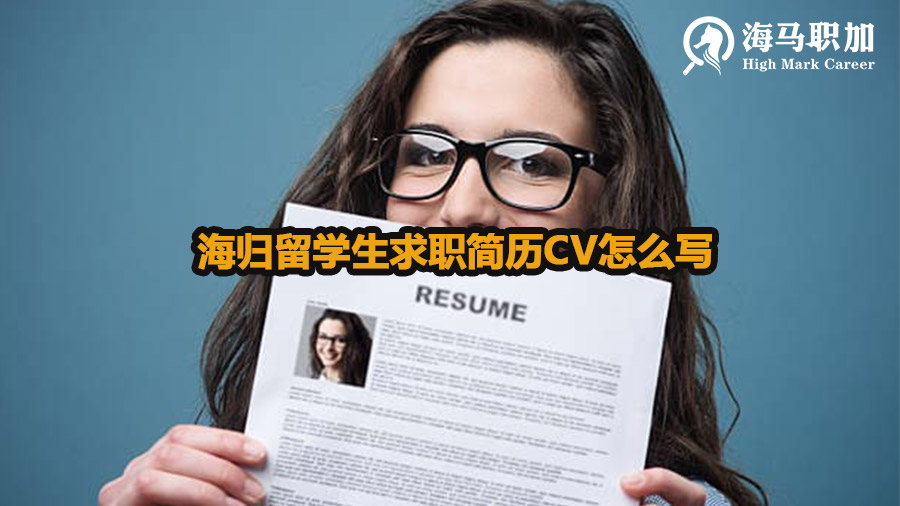 海归留学生求职简历CV怎么写