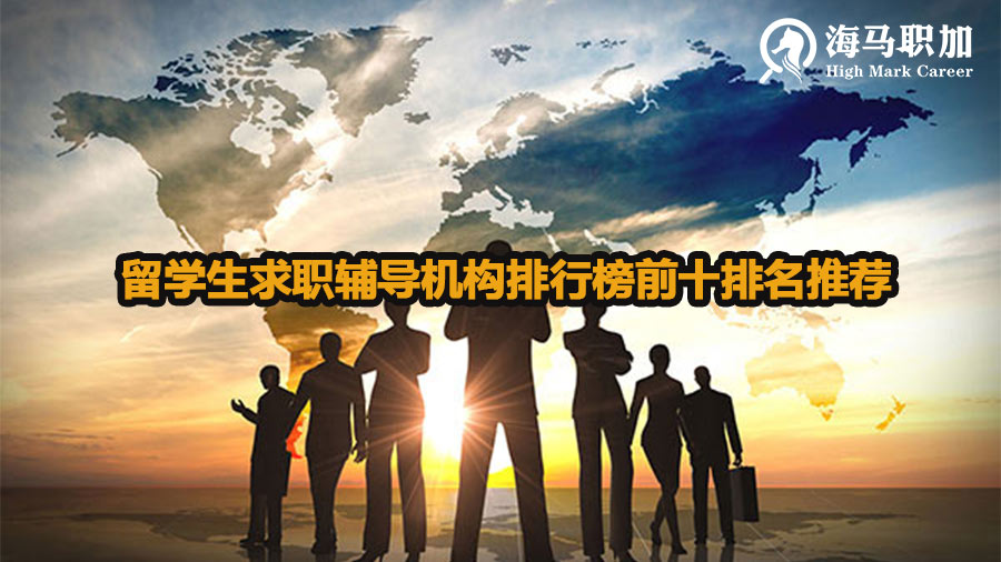 留学生求职辅导机构排行榜前十排名推荐