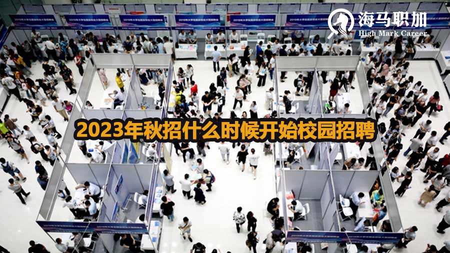 2023年秋招什么时候开始校园招聘