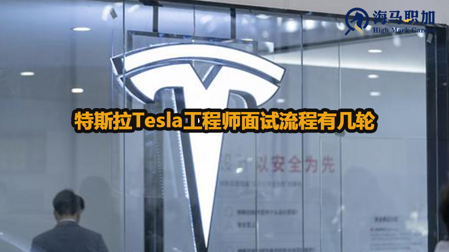 特斯拉Tesla工程师面试流程有几轮