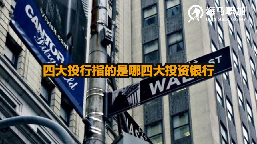 四大投行指的是哪四大投资银行