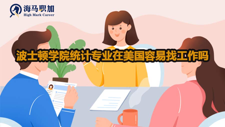 波士顿学院统计专业在美国容易找工作吗
