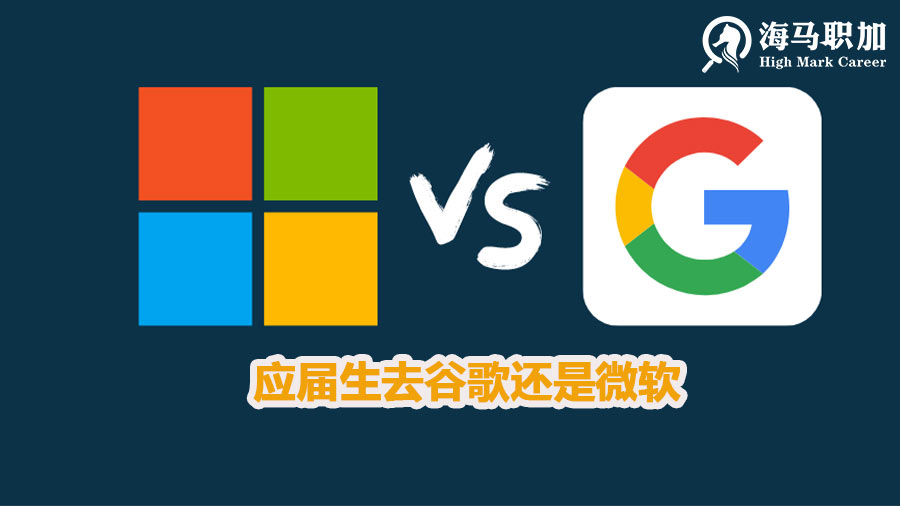 应届生找工作选择去谷歌还是微软好