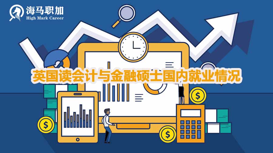 英国读会计与金融硕士国内好就业吗