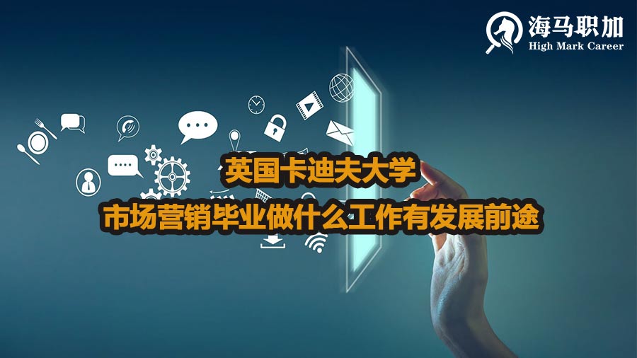英国卡迪夫大学市场营销毕业做什么工作有发展前途