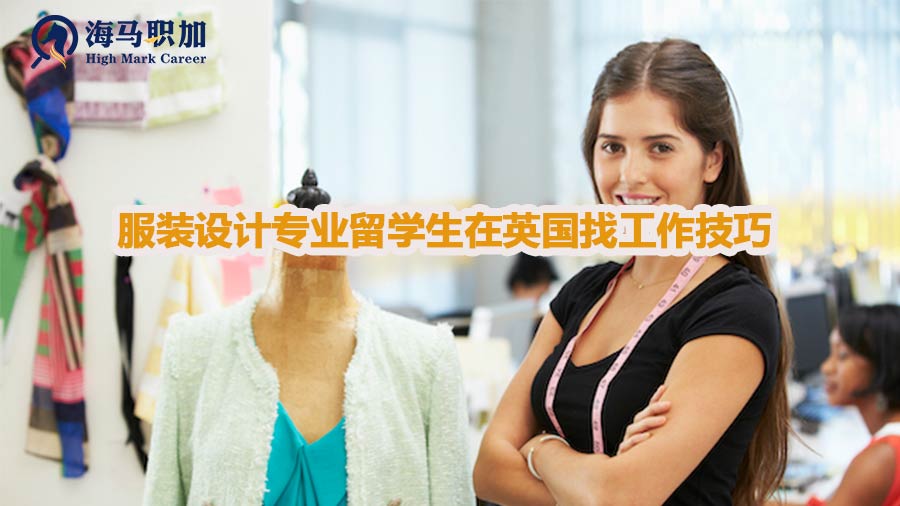 服装设计专业留学生在英国找工作技巧