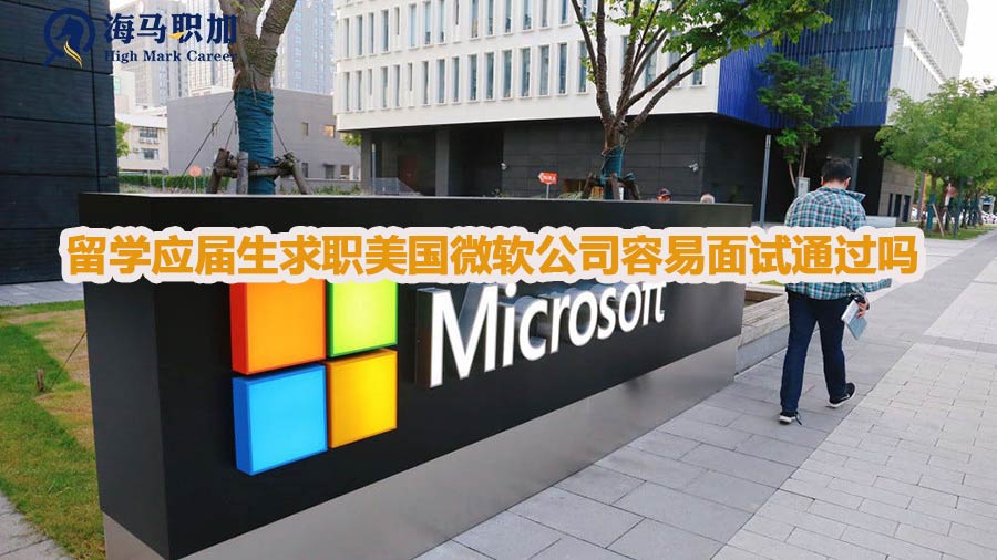 留学应届生求职美国微软公司容易面试通过吗