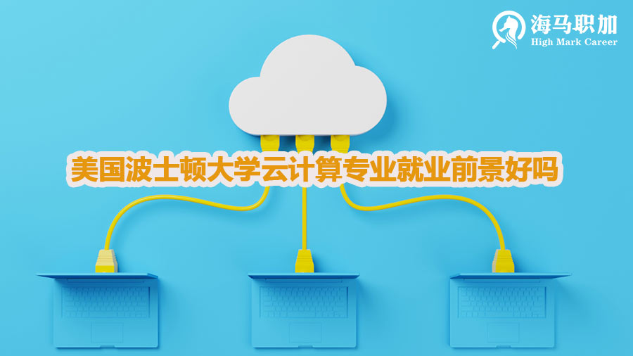美国波士顿大学云计算专业就业前景好吗