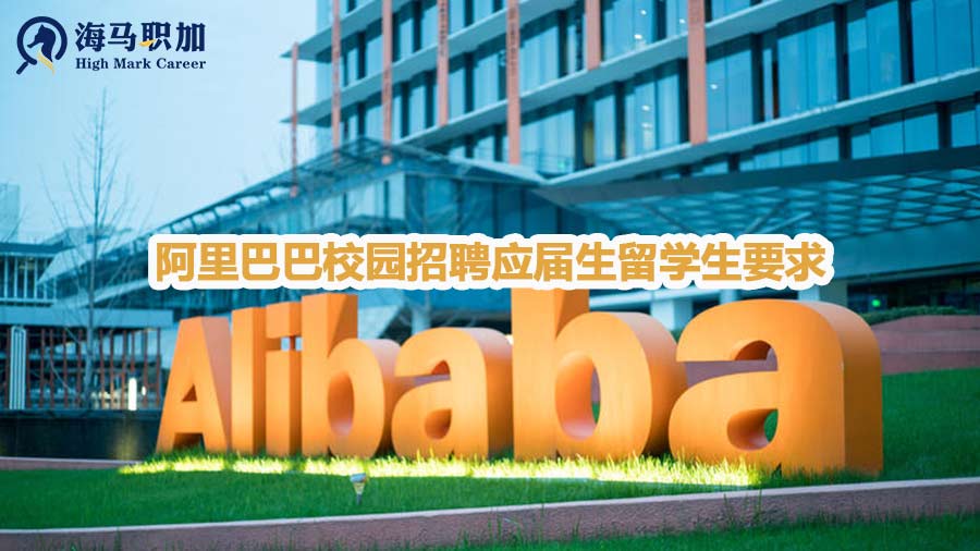 阿里巴巴校园招聘应届生留学生要求有哪些
