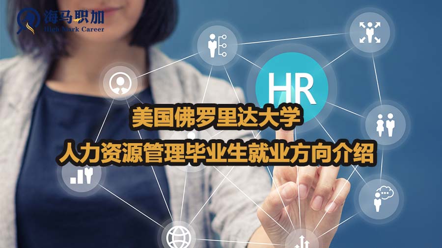 美国佛罗里达大学人力资源管理毕业生就业方向介绍
