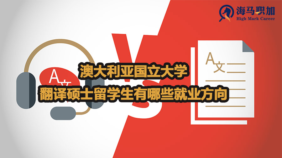 澳大利亚国立大学翻译硕士留学生有哪些就业方向