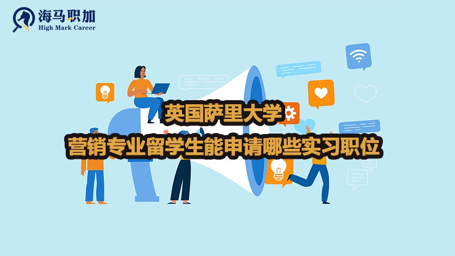 英国萨里大学营销专业留学生能申请哪些实习职位