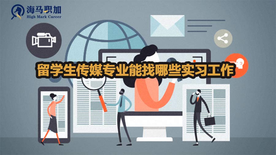 留学生传媒专业能找哪些实习工作