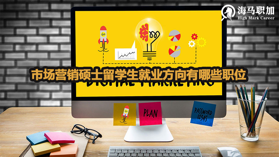 市场营销硕士留学生就业方向有哪些职位