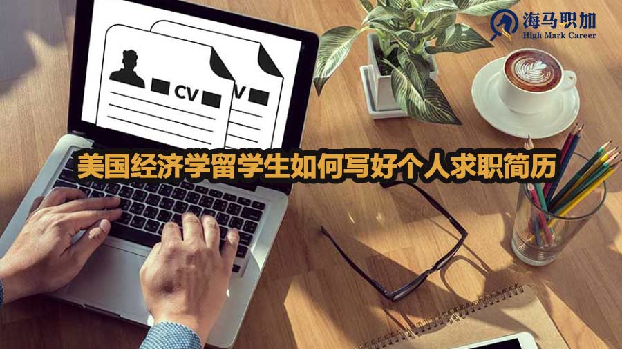 美国经济学留学生如何写好个人求职简历