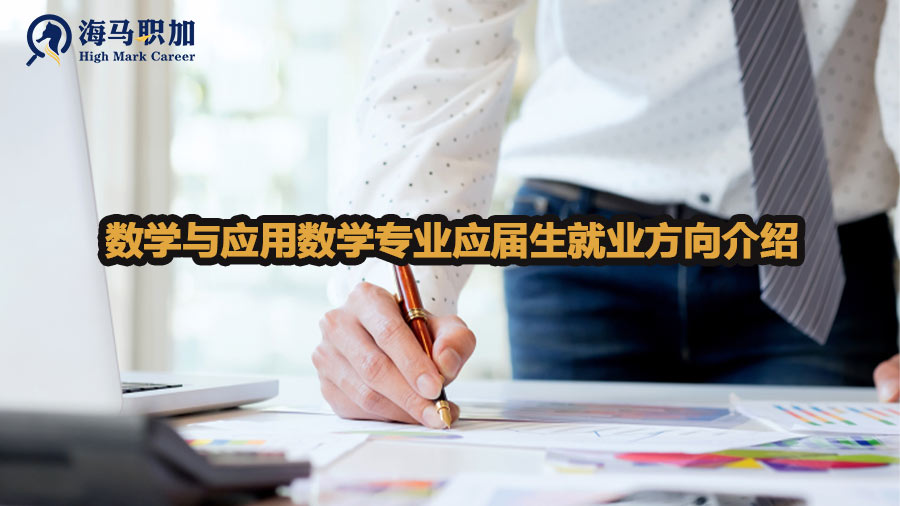 数学与应用数学专业应届生有哪些比较好的就业方向
