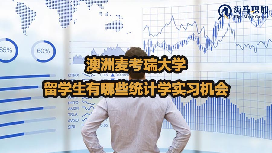 澳洲麦考瑞大学留学生有哪些统计学实习机会
