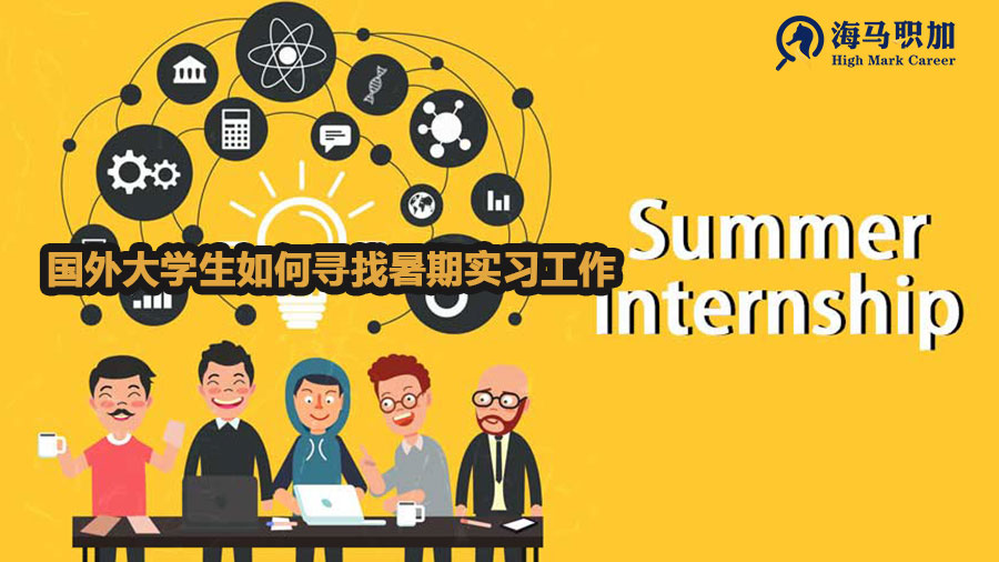 国外大学生如何寻找暑期实习工作